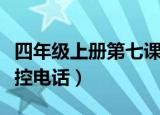 四年级上册第七课什么是程控电话（什么是程控电话）