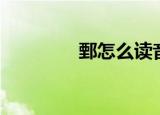 鄄怎么读音（要怎么读音）