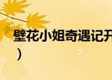壁花小姐奇遇记开拍了吗（壁花小姐奇遇记1）