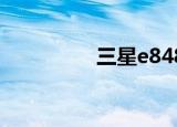 三星e848i（三星e848）