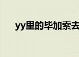 yy里的毕加索去哪了（毕加索yy频道）