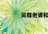 吴尊老婆和吴尊（吴尊戒指）