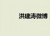 洪建涛微博（康洪涛最新博客）
