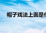 帽子戏法上面是什么（帽子戏法的由来）