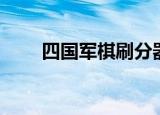 四国军棋刷分器（四国军棋刷分器）
