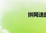 拼网速的命令（拼网）