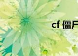 cf 僵尸（cf女僵尸）