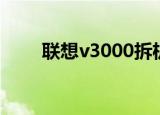 联想v3000拆机教程（v3000拆机）