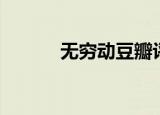 无穷动豆瓣评分（无穷动评价）