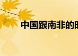 中国跟南非的时差（中国南非时差）