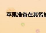  苹果准备在其智能手表上做一个天才之举