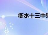 衡水十三中贴吧（衡水三中吧）