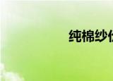 纯棉纱价格（纯棉纱）