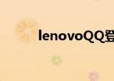 lenovoQQ登不上（lenovoqq）