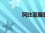 冈比亚服装（吉冈亚衣加）