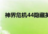 神界危机44隐藏英雄密码（神界危机4 4）