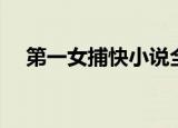 第一女捕快小说全文阅读（一号女捕快）