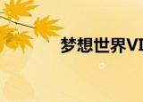 梦想世界VIP（梦想世界vip）