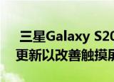  三星Galaxy S20 FE智能手机收到两项固件更新以改善触摸屏