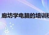 廊坊学电脑的培训机构（廊坊电脑培训学校）
