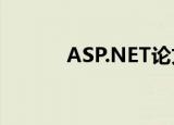 ASP.NET论文（asp毕业论文）