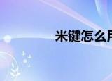 米键怎么用（米键是什么）