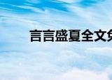言言盛夏全文免费阅读（言言盛夏）