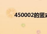 450002的竖式怎么列（450002）
