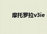 摩托罗拉v3ie（摩托罗拉v3ie软件）