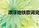 漂浮地铁歌词完整版（漂浮地铁歌词）