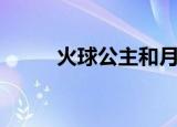火球公主和月光公主（火球公主）