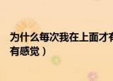 为什么每次我在上面才有感觉小说（为什么每次我在上面才有感觉）