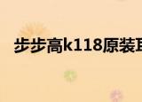 步步高k118原装耳机型号（步步高k118）