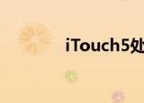 iTouch5处理器（itouch5）