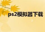 ps2模拟器下载（ps2模拟器电玩巴士）