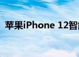  苹果iPhone 12智能手机将推动全球5G需求