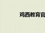 鸡西教育官网（鸡西研培网）