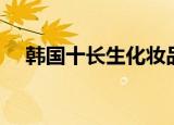 韩国十长生化妆品怎么样（韩国十长生）