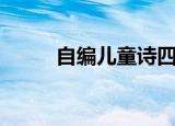自编儿童诗四年级（自编儿童诗）