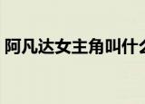 阿凡达女主角叫什么啊（阿凡达女主角原型）