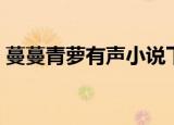 蔓蔓青萝有声小说下载（蔓蔓青萝有声小说）