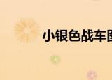 小银色战车图片（银色小步兵）