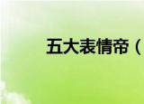五大表情帝（表情帝是什么意思）