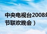 中央电视台2008年春节联欢晚会（2008年春节联欢晚会）