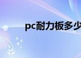 pc耐力板多少钱一平方米（p cn）
