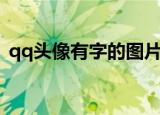 qq头像有字的图片带字（qq头像闪图带字）