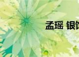 孟瑶 银饰（孟瑶 银饰）
