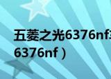 五菱之光6376nf车身是什么颜色（五菱之光6376nf）