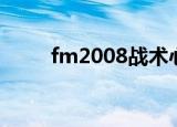 fm2008战术心得（fm2008战术）