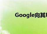 Google向其Pixel设备添加新功能